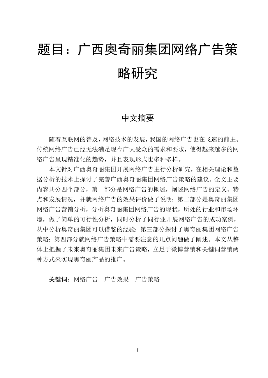 广西奥奇丽集团网络广告策略研究工商管理专业.doc_第1页