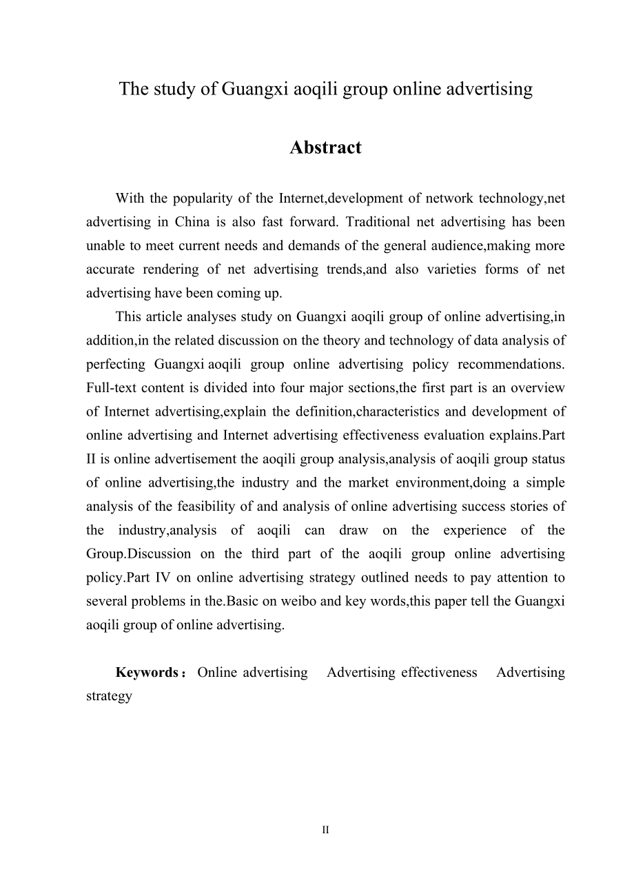 广西奥奇丽集团网络广告策略研究工商管理专业.doc_第2页