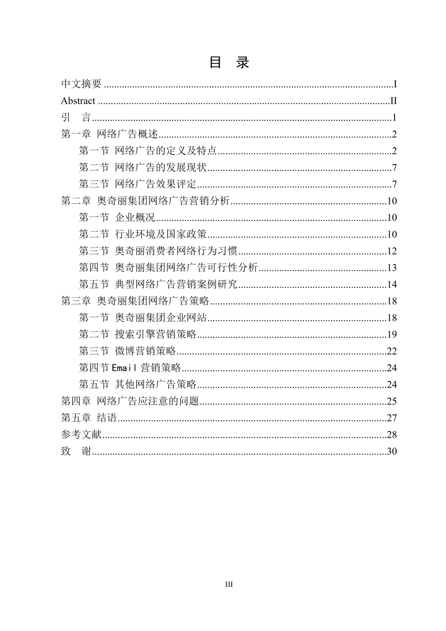 广西奥奇丽集团网络广告策略研究工商管理专业.doc_第3页