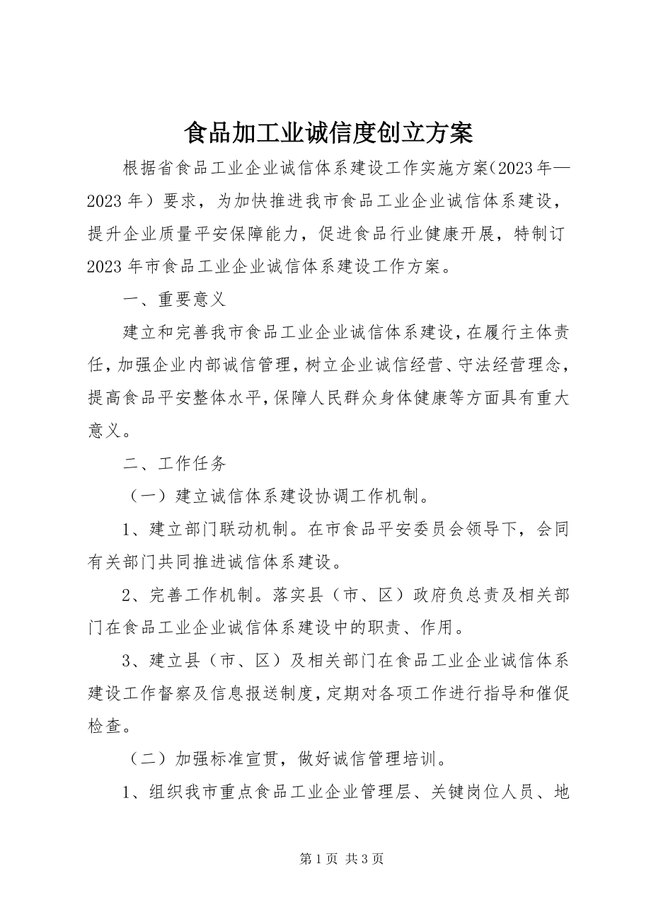 2023年食品加工业诚信度创建方案.docx_第1页