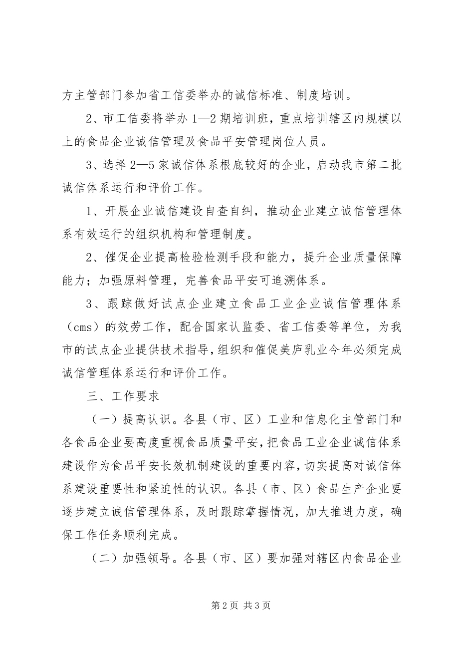 2023年食品加工业诚信度创建方案.docx_第2页