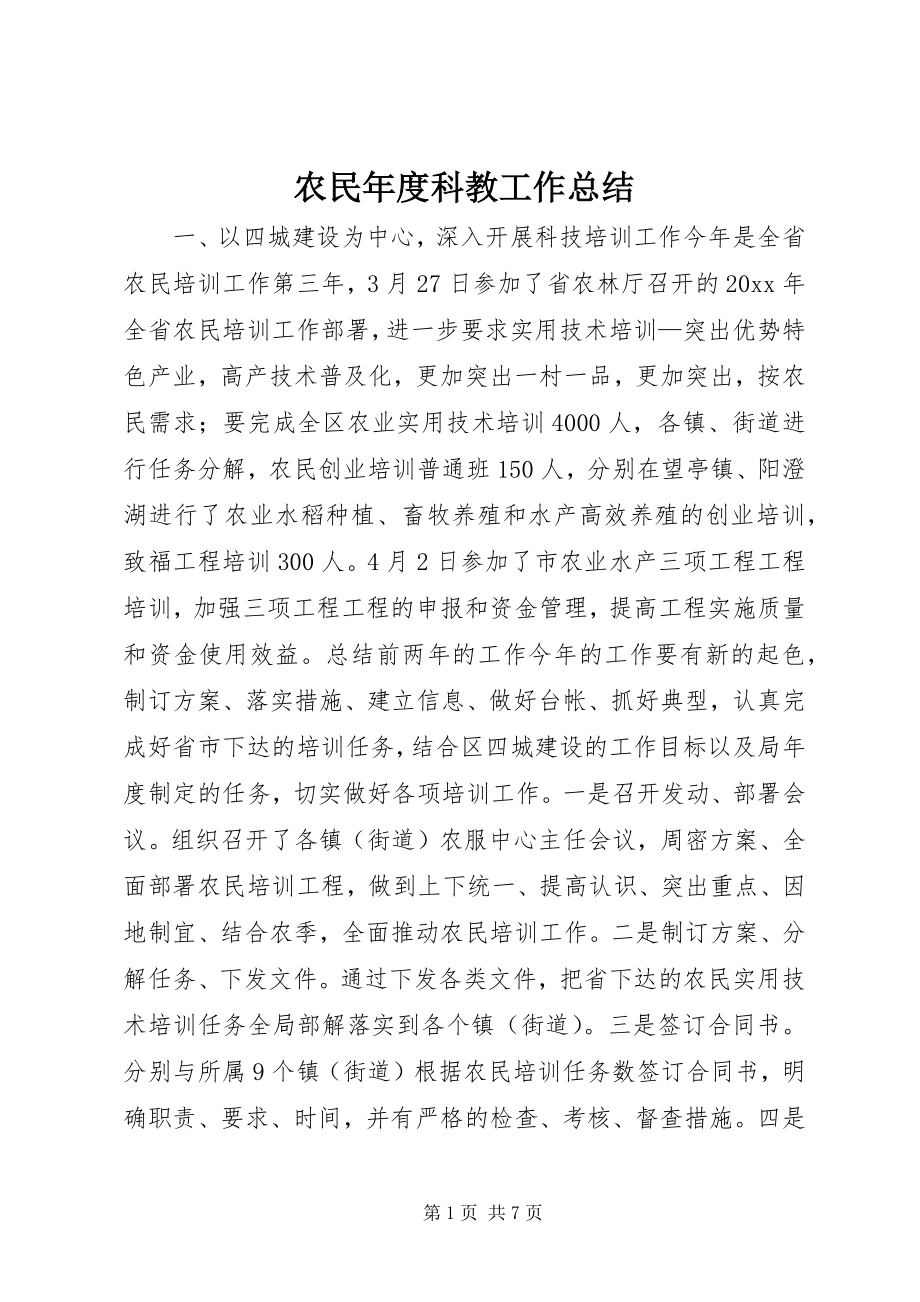 2023年农民年度科教工作总结.docx_第1页