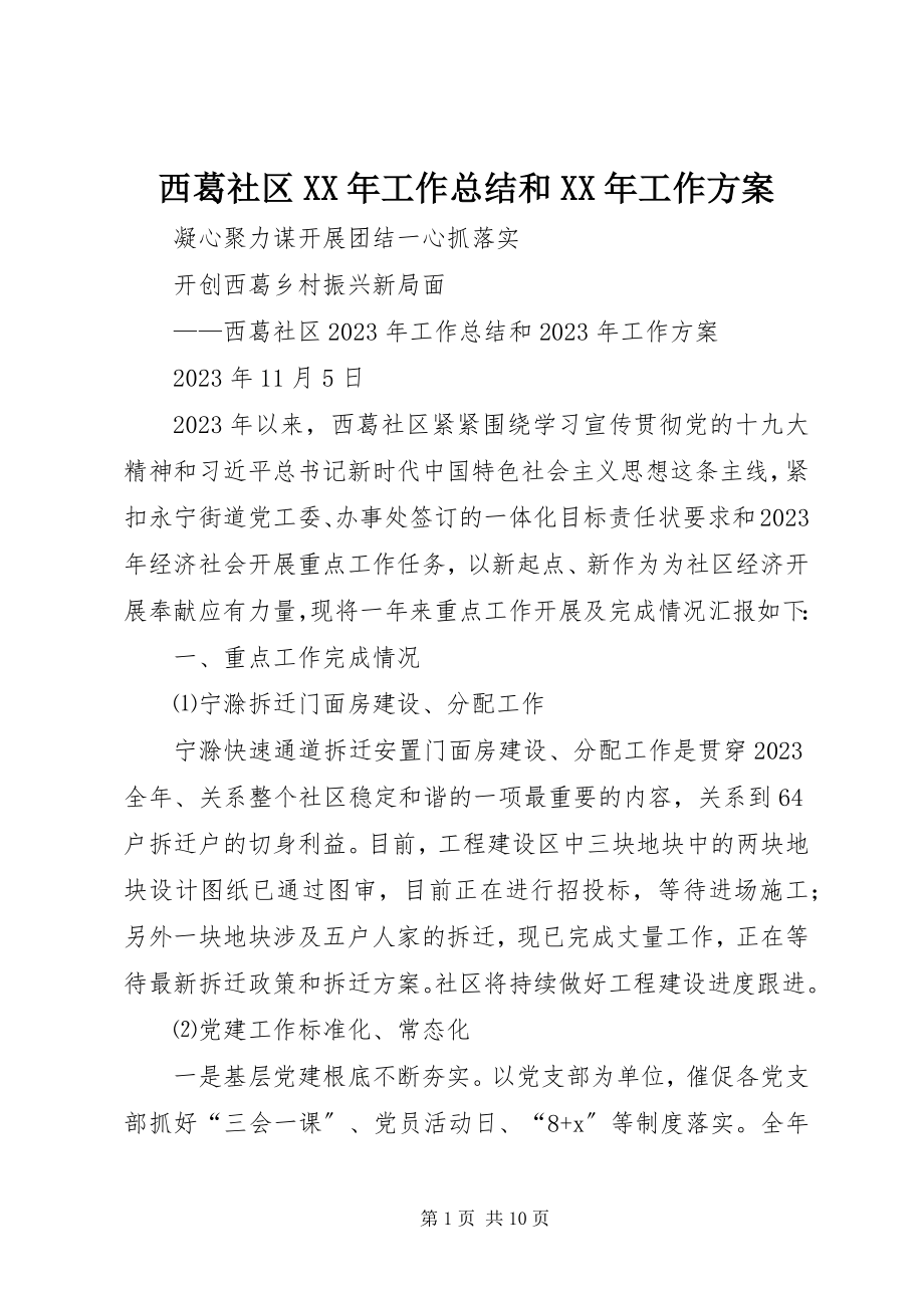 2023年西葛社区工作总结和工作计划2.docx_第1页