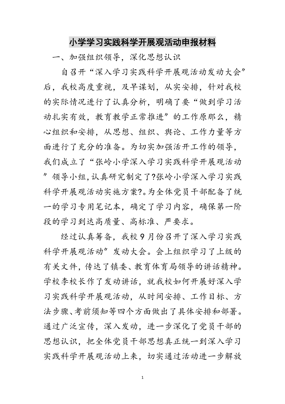 2023年小学学习实践科学发展观活动申报材料范文.doc_第1页