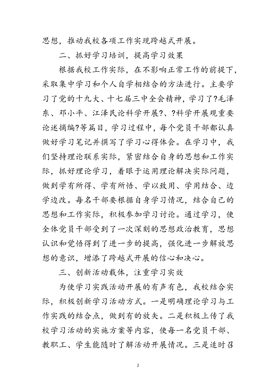 2023年小学学习实践科学发展观活动申报材料范文.doc_第2页