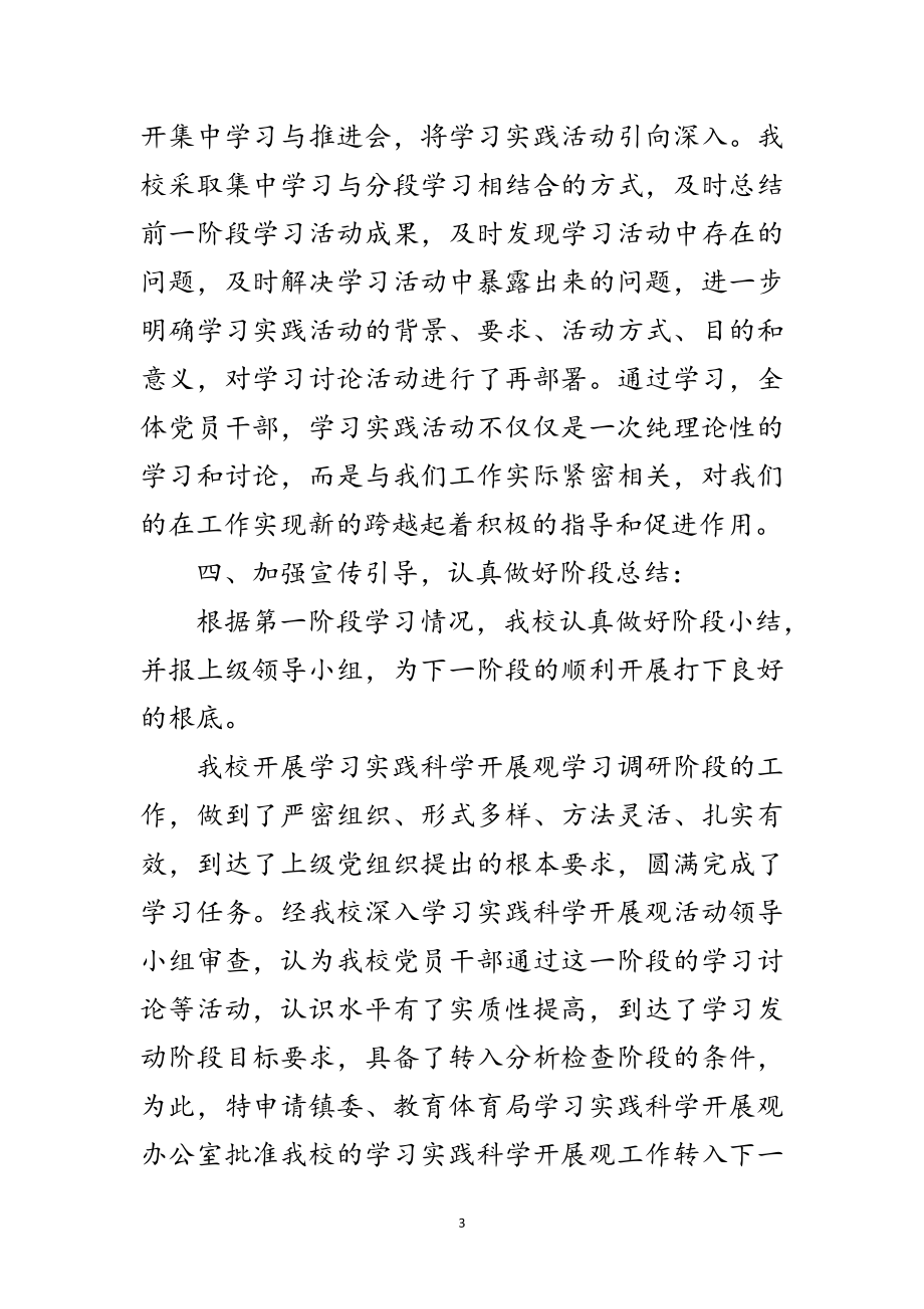 2023年小学学习实践科学发展观活动申报材料范文.doc_第3页