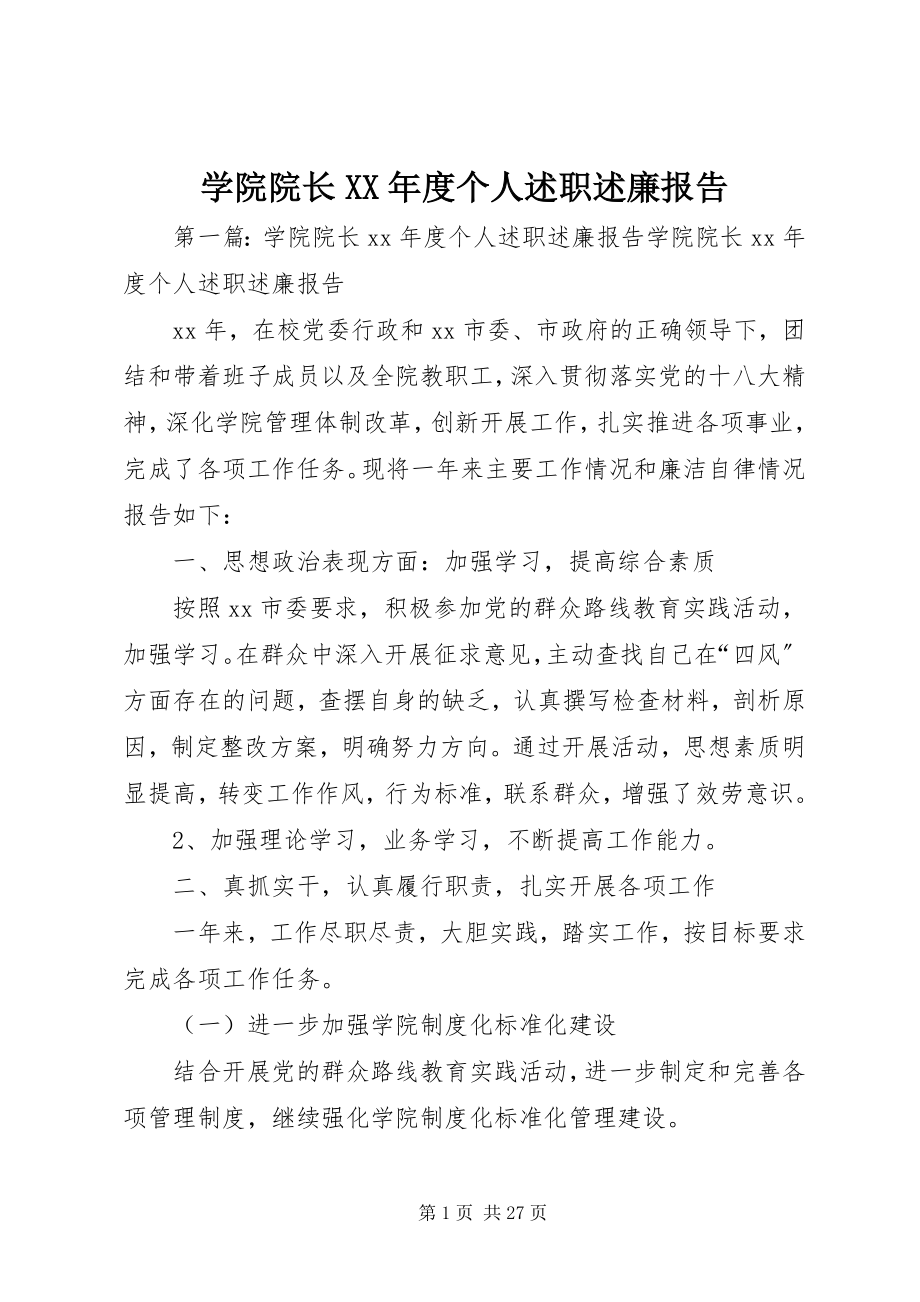 2023年学院院长度个人述职述廉报告.docx_第1页