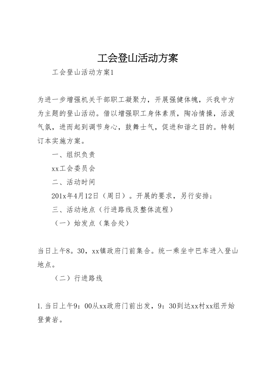 2023年工会登山活动方案 2.doc_第1页