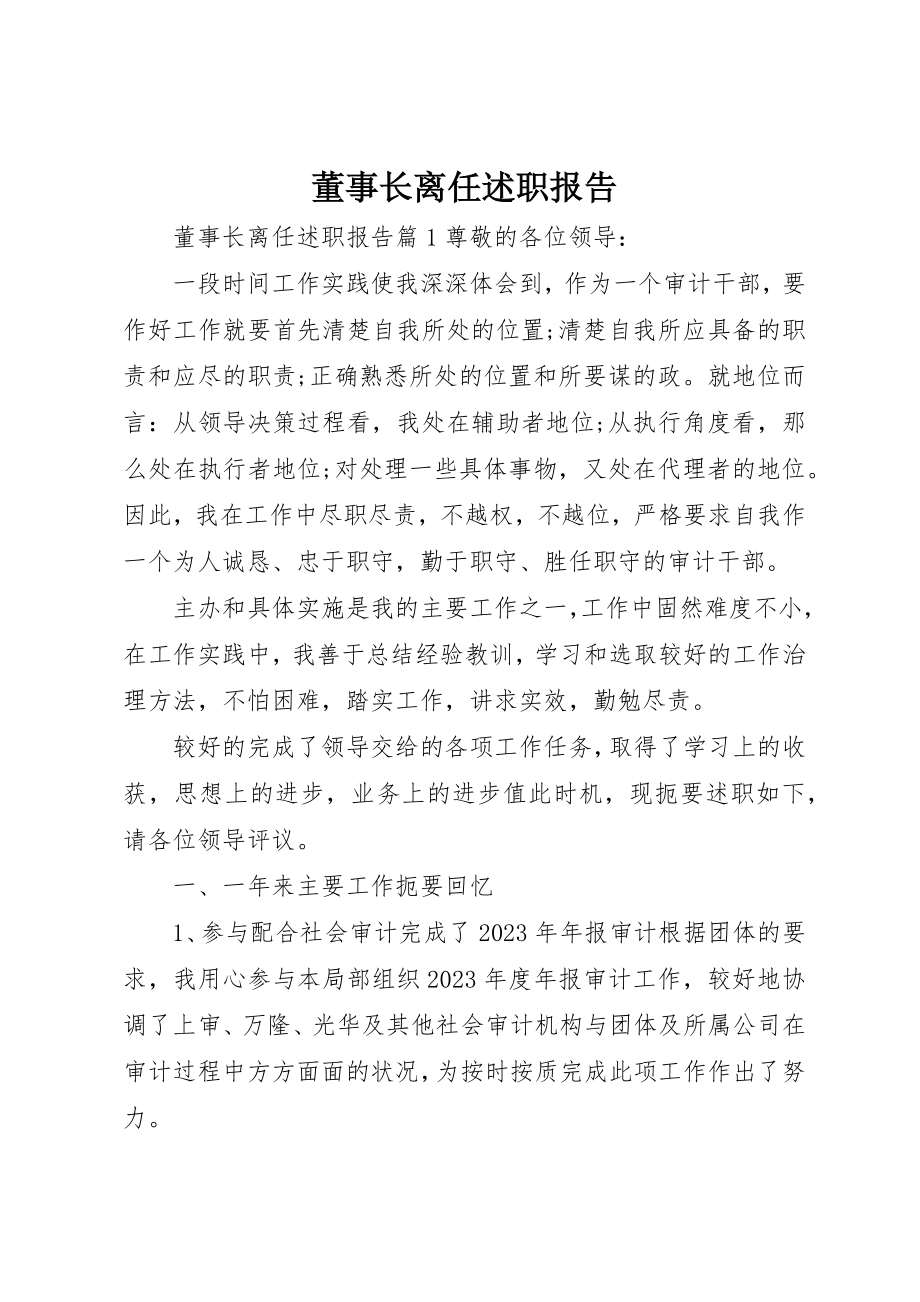 2023年董事长离任述职报告新编.docx_第1页