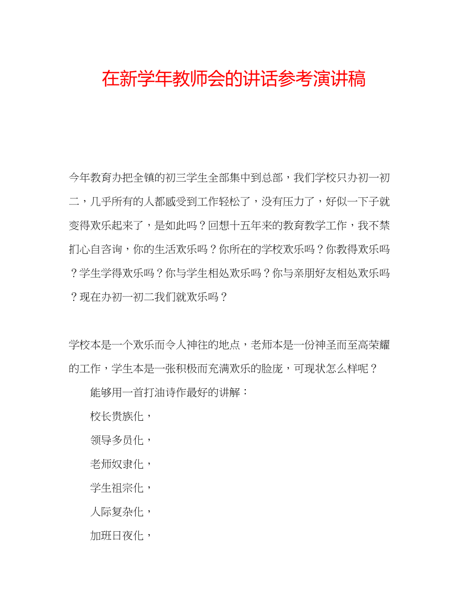 2023年在新学教师会的讲话演讲稿.docx_第1页