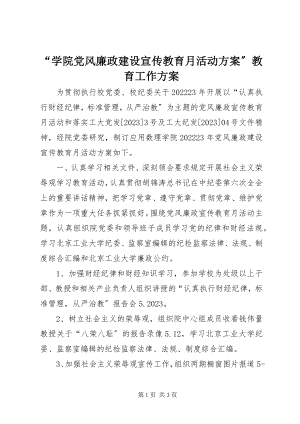 2023年“学院党风廉政建设宣传教育月活动计划”教育工作计划新编.docx