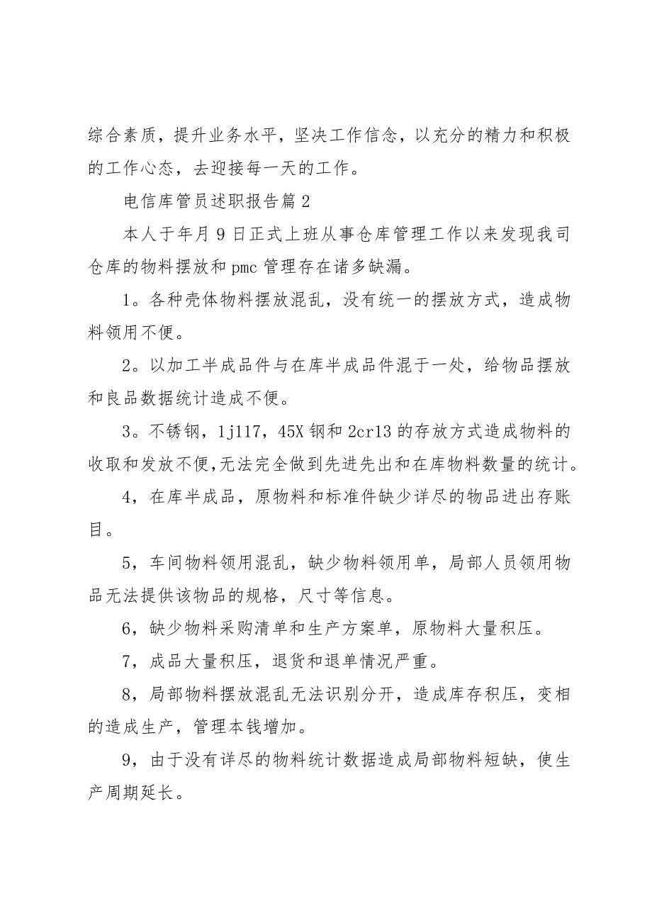 2023年电信库管员述职报告新编.docx_第3页