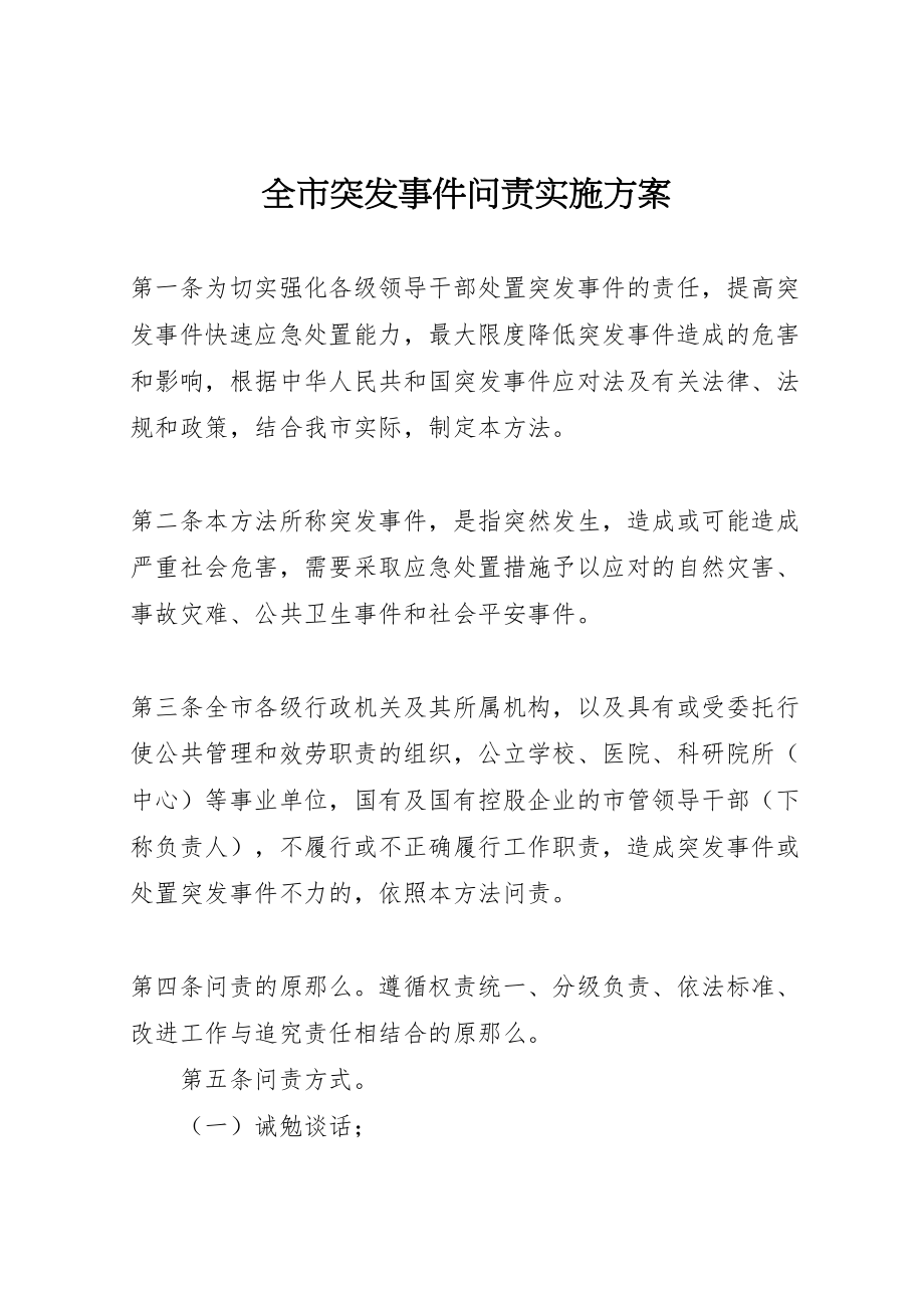 2023年全市突发事件问责实施方案.doc_第1页