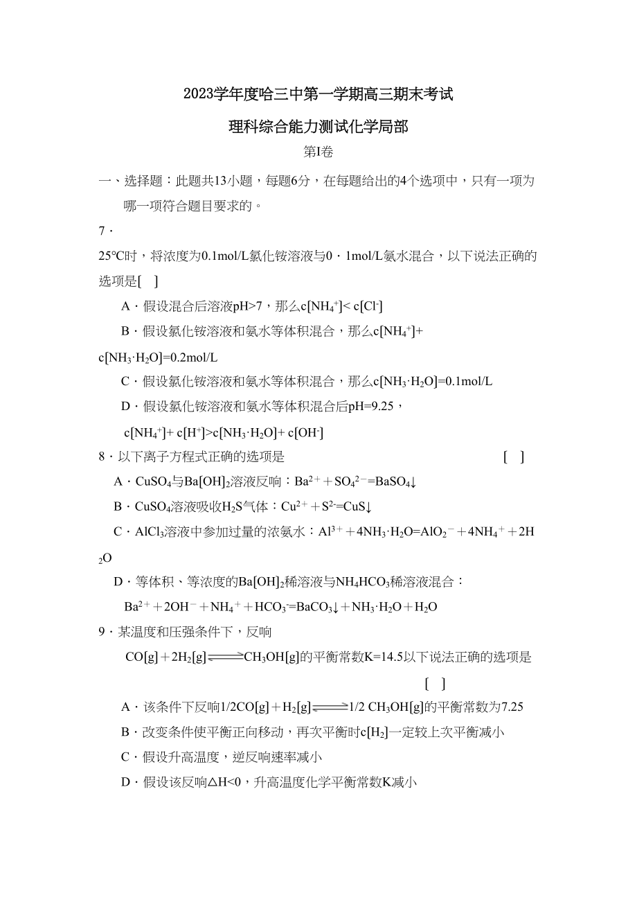 2023年度哈第一学期高三期末考试理综化学部分高中化学.docx_第1页