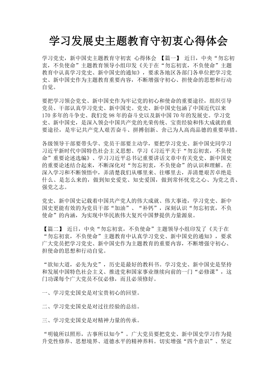 2023年学习发展史主题教育守初衷心得体会.doc_第1页