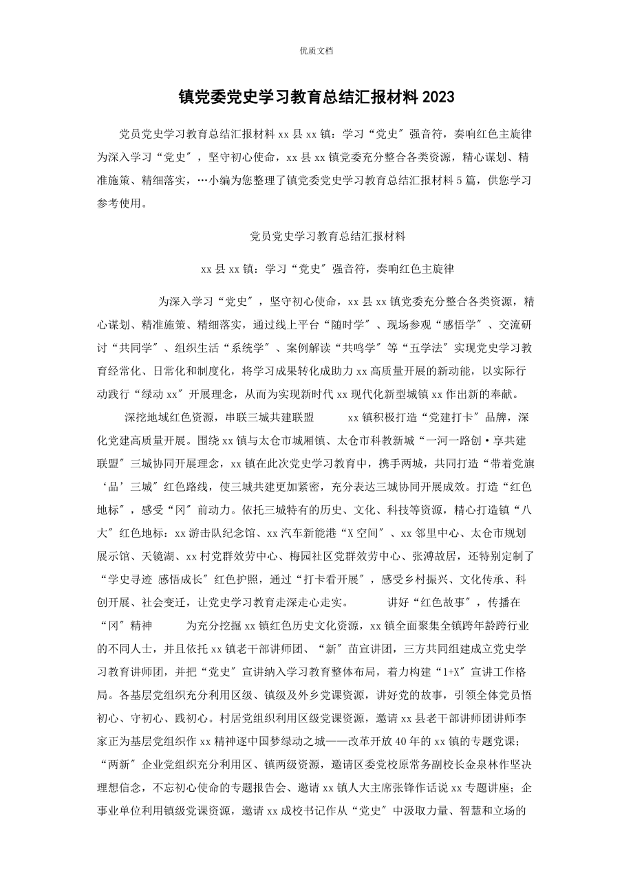 2023年镇党委党史学习教育总结汇报.docx_第1页