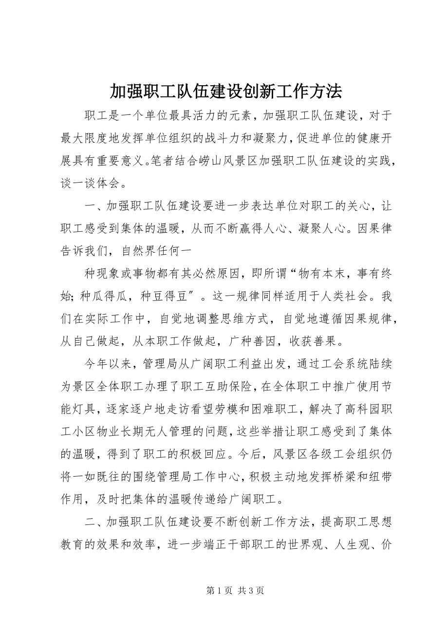 2023年加强职工队伍建设创新工作方法.docx_第1页