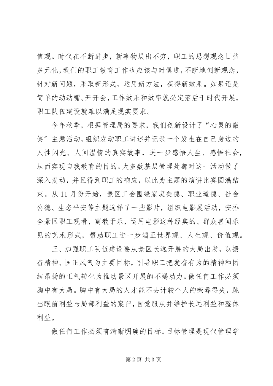 2023年加强职工队伍建设创新工作方法.docx_第2页