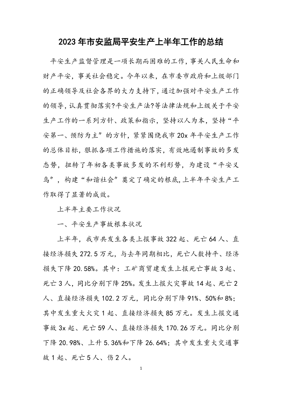 2023年市安监局安全生产上半年工作的总结.docx_第1页