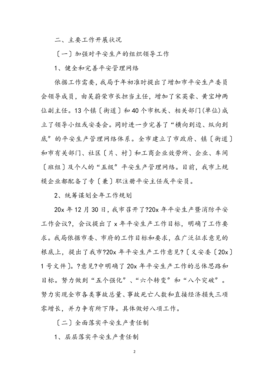 2023年市安监局安全生产上半年工作的总结.docx_第2页