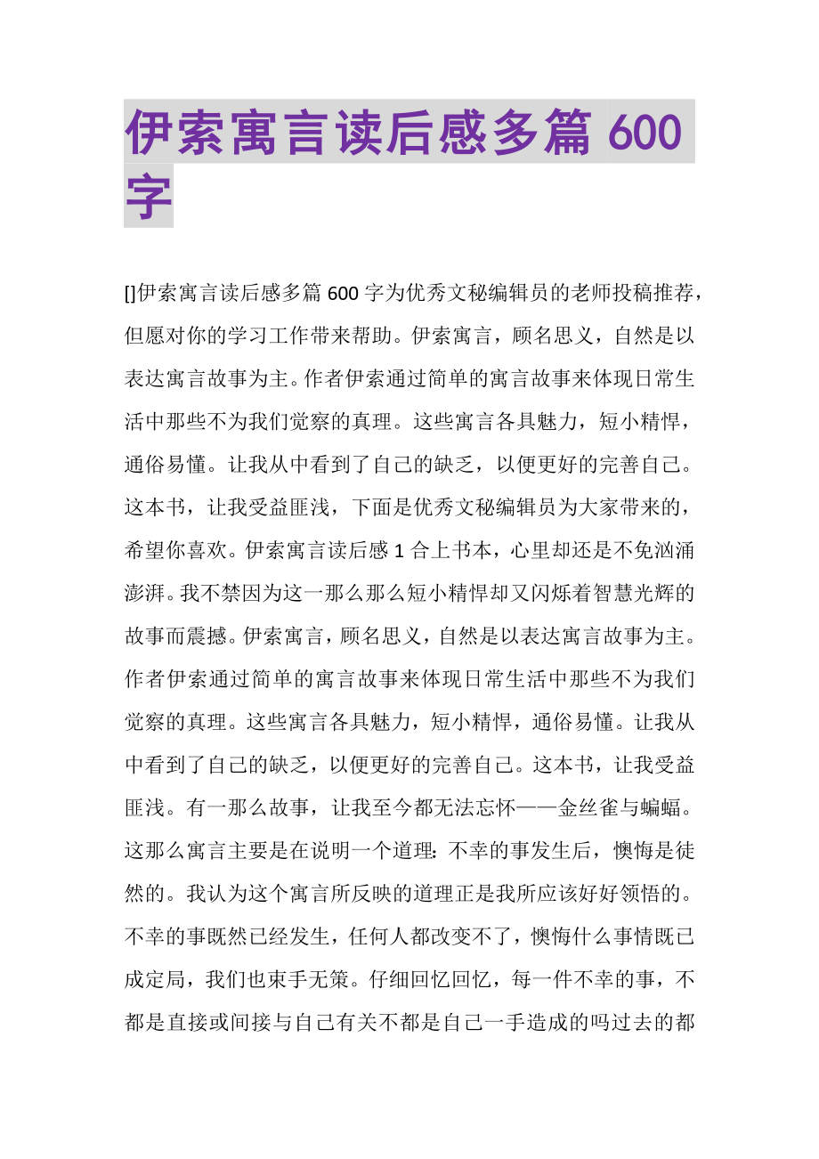 2023年伊索寓言读后感多篇600字.doc_第1页