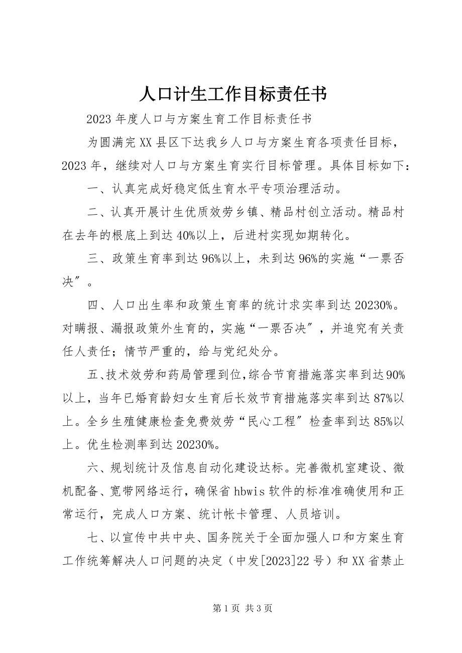 2023年人口计生工作目标责任书.docx_第1页