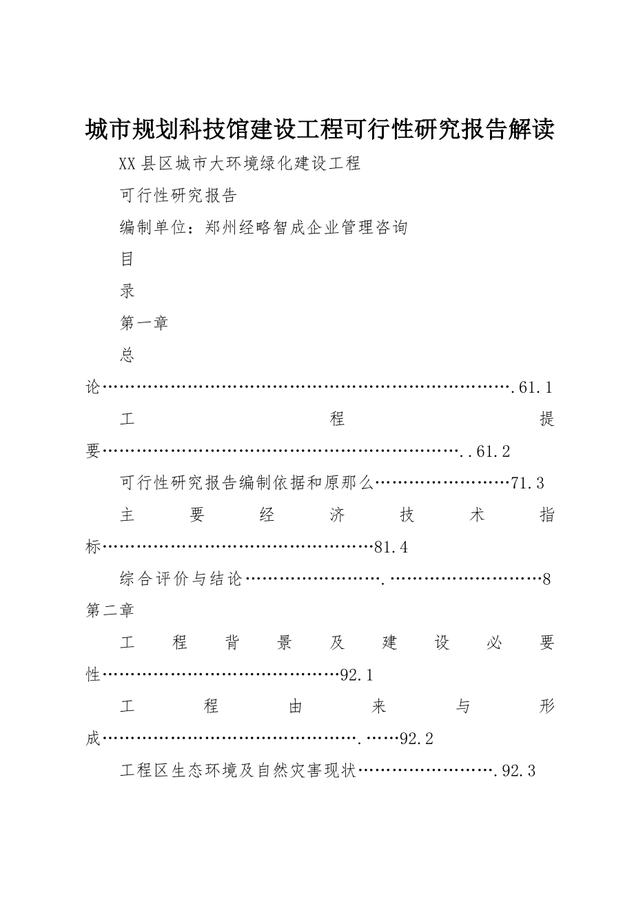 2023年城市规划科技馆建设项目可行性研究报告解读.docx_第1页