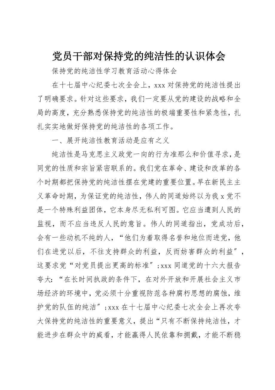 2023年党员干部对保持党的纯洁性的认识体会.docx_第1页