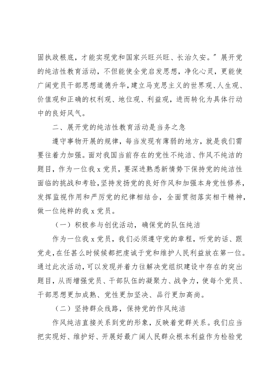 2023年党员干部对保持党的纯洁性的认识体会.docx_第2页