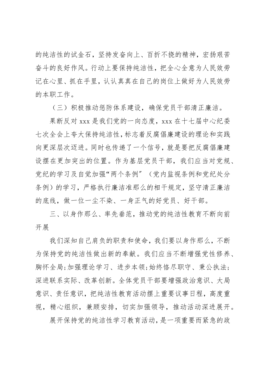 2023年党员干部对保持党的纯洁性的认识体会.docx_第3页