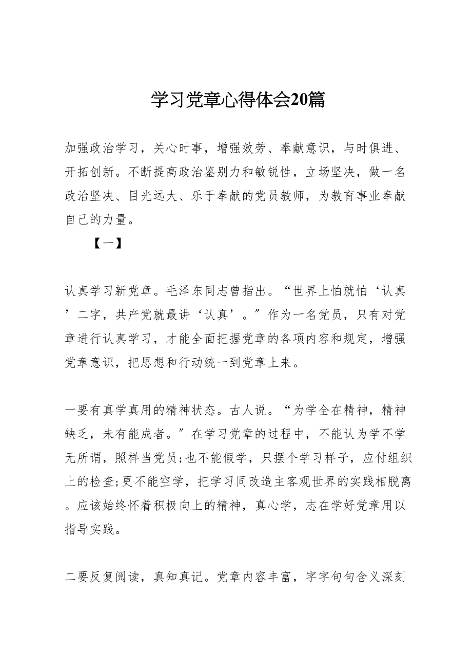 2023年学习党章心得体会20篇.doc_第1页