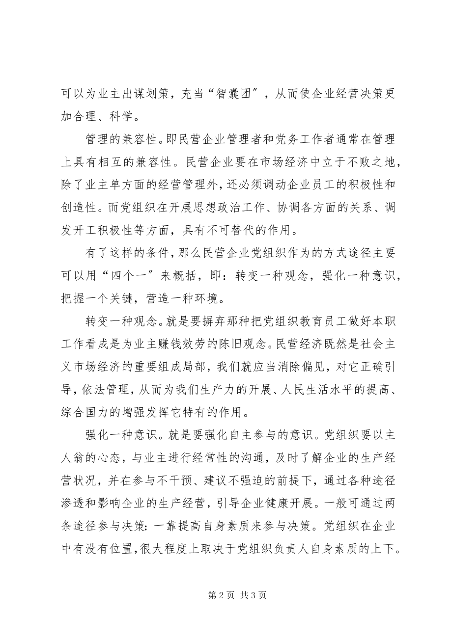 2023年民营企业党组织交流材料.docx_第2页