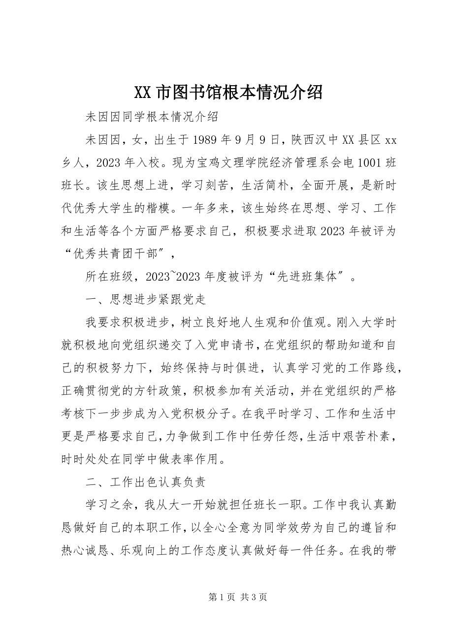 2023年XX市图书馆基本情况介绍.docx_第1页