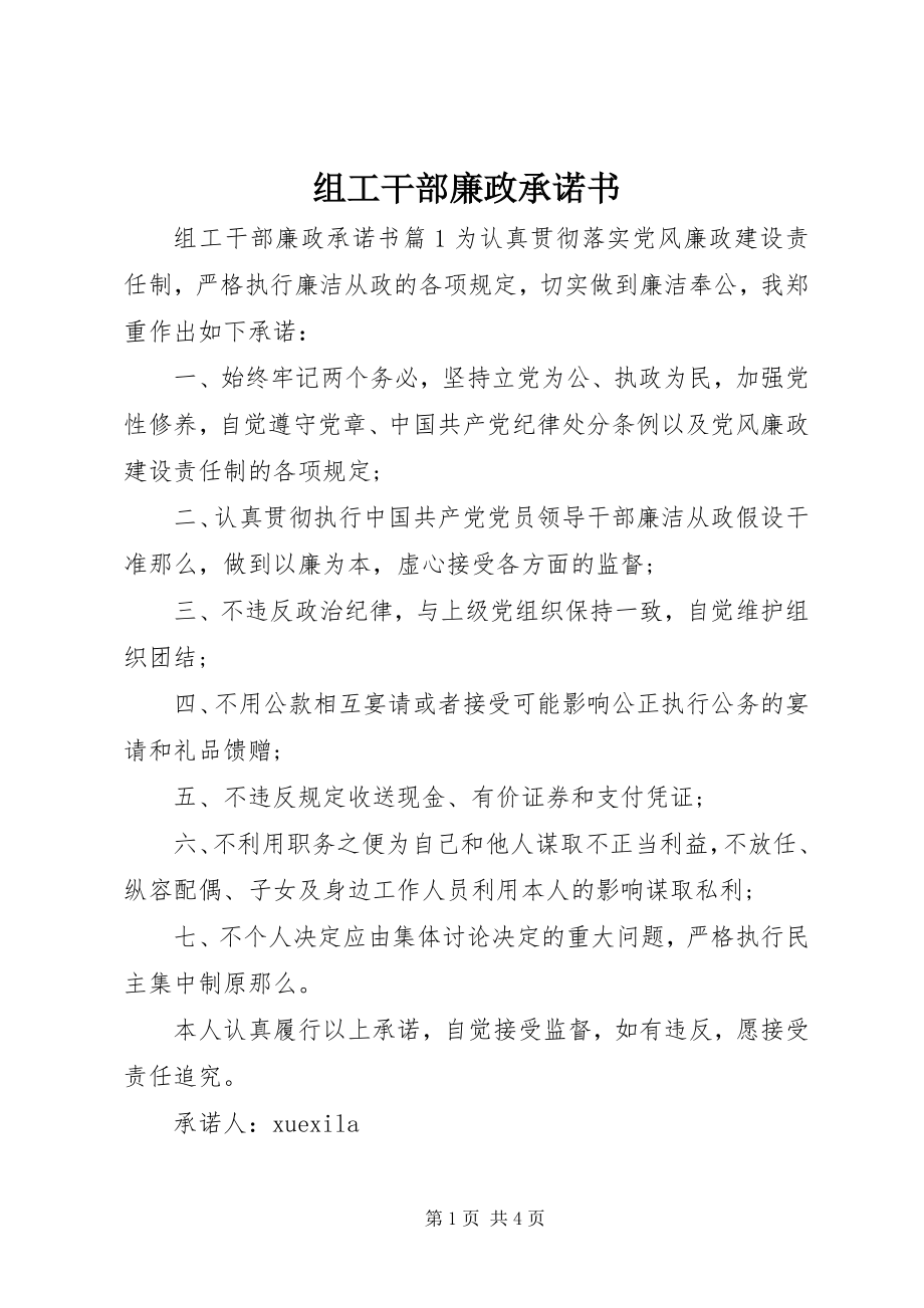 2023年组工干部廉政承诺书.docx_第1页