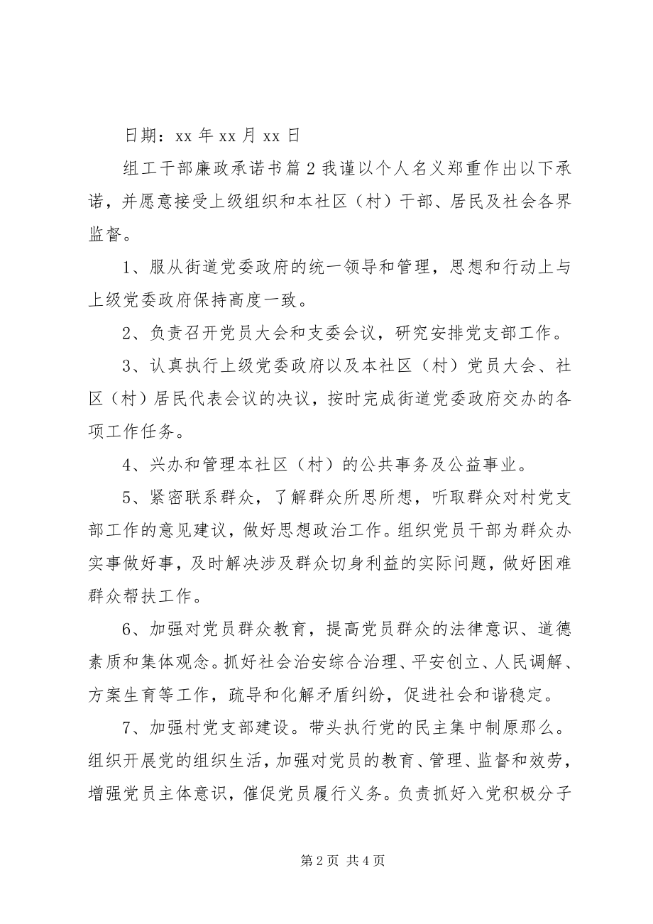 2023年组工干部廉政承诺书.docx_第2页