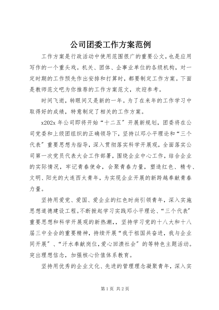 2023年公司团委工作计划范例.docx_第1页