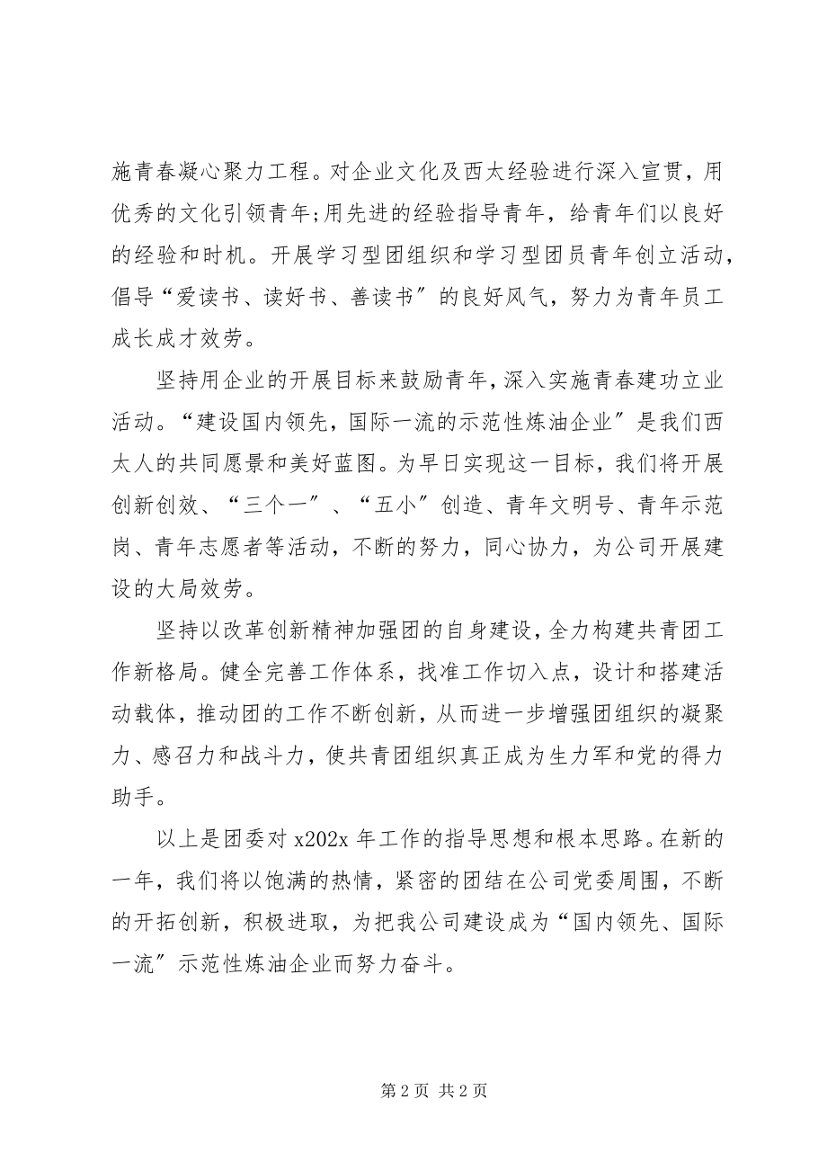 2023年公司团委工作计划范例.docx_第2页