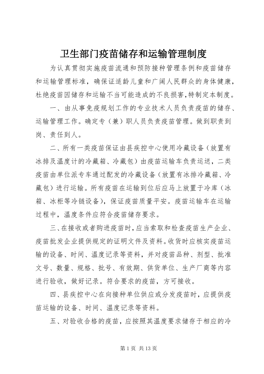 2023年卫生部门疫苗储存和运输管理制度.docx_第1页