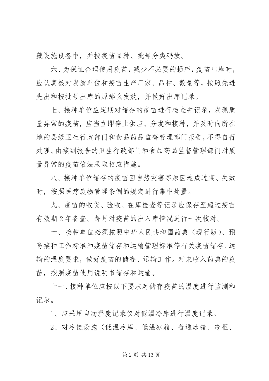 2023年卫生部门疫苗储存和运输管理制度.docx_第2页