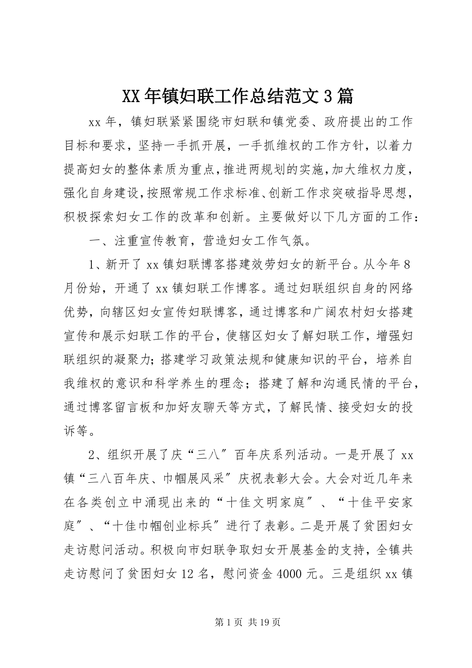 2023年镇妇联工作总结3篇.docx_第1页