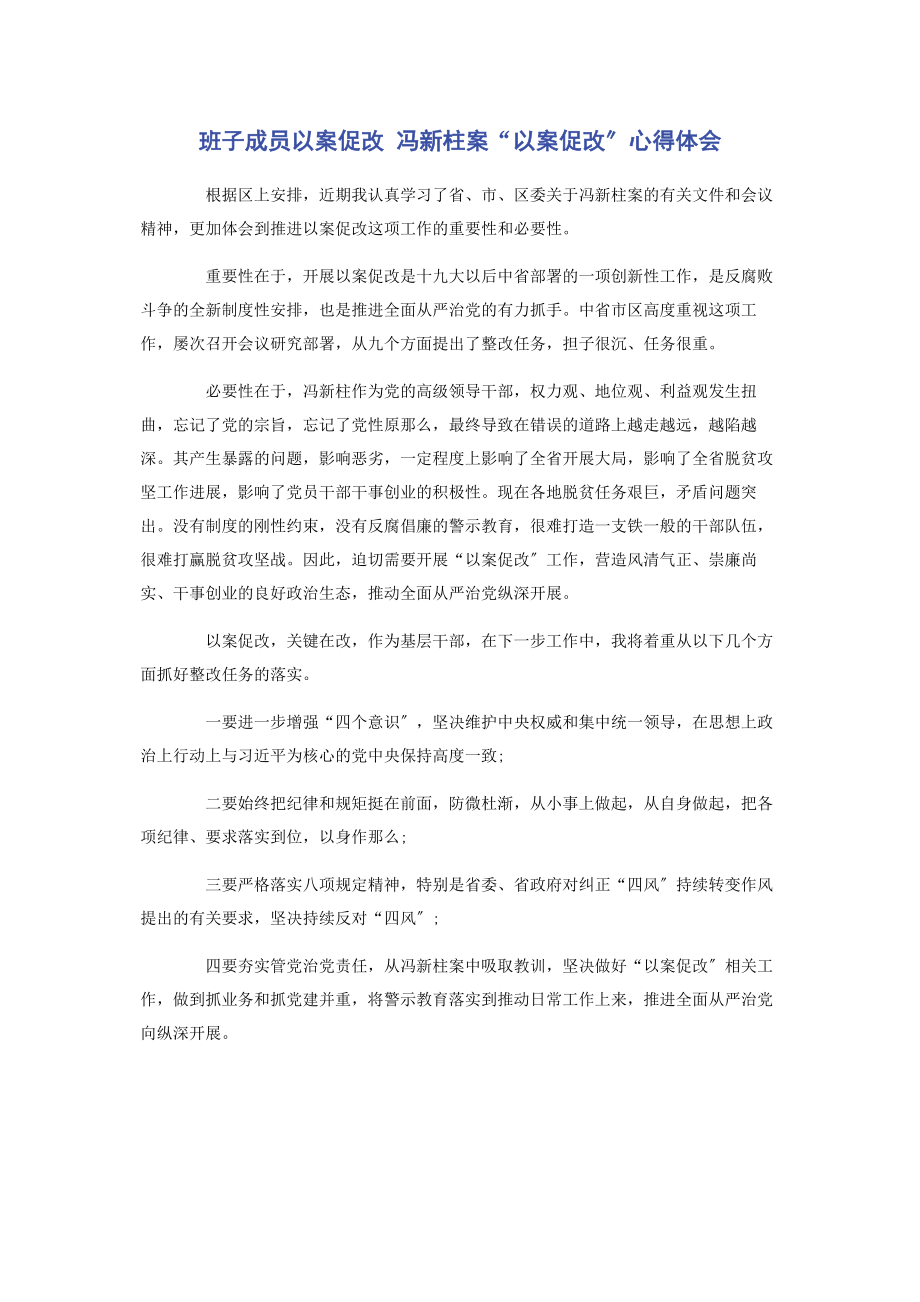 2023年班子成员以案促改 冯新柱案“以案促改”心得体会.docx_第1页