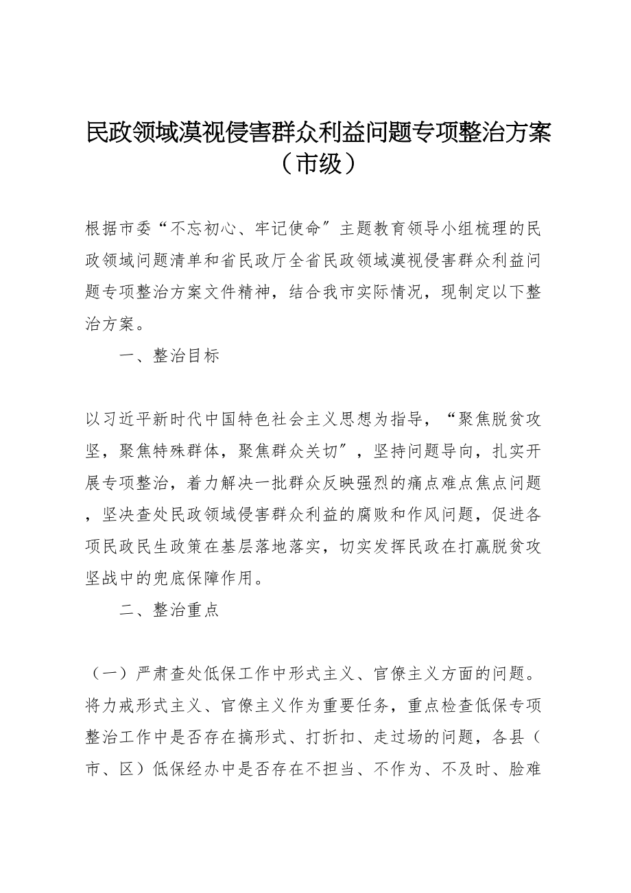 2023年民政领域漠视侵害群众利益问题专项整治方案.doc_第1页