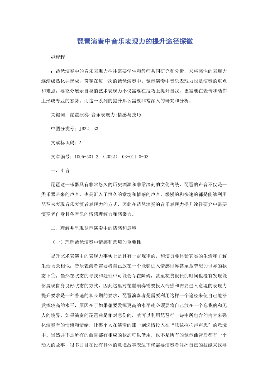 2023年琵琶演奏中音乐表现力的提升途径探微.docx_第1页