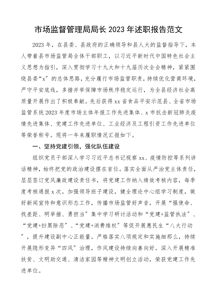 述职报告市场监管局局长个人述职报告.doc_第1页