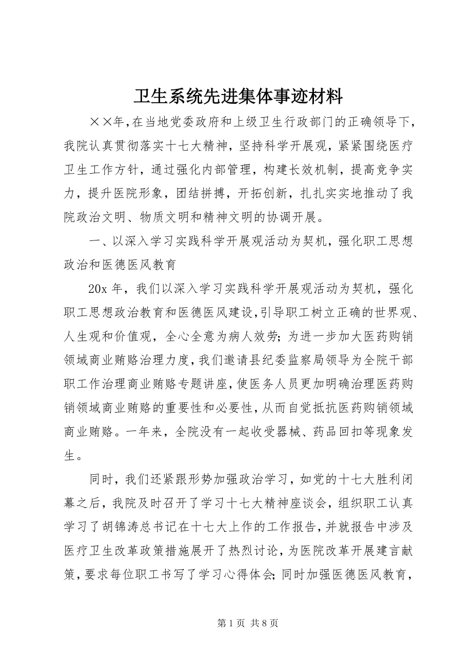 2023年卫生系统先进集体事迹材料.docx_第1页