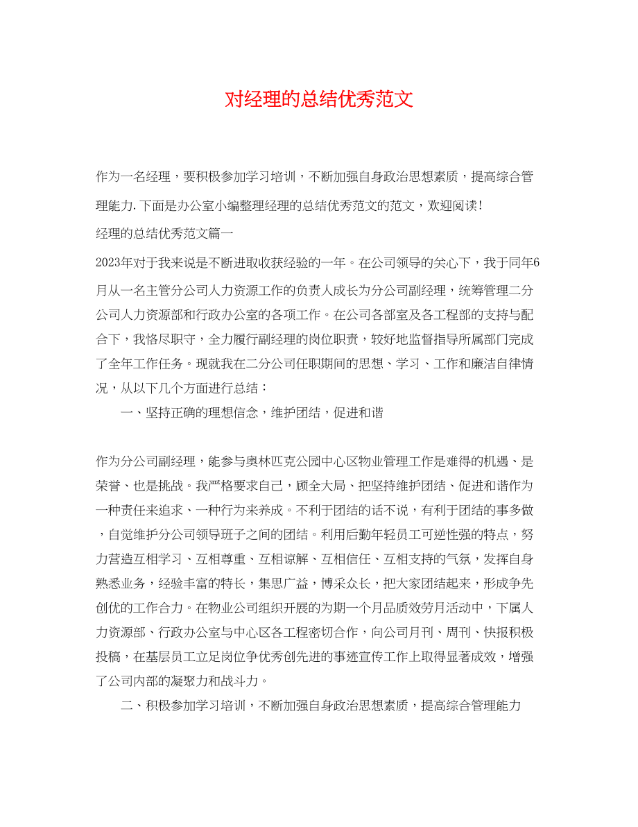 2023年对经理的总结优秀.docx_第1页