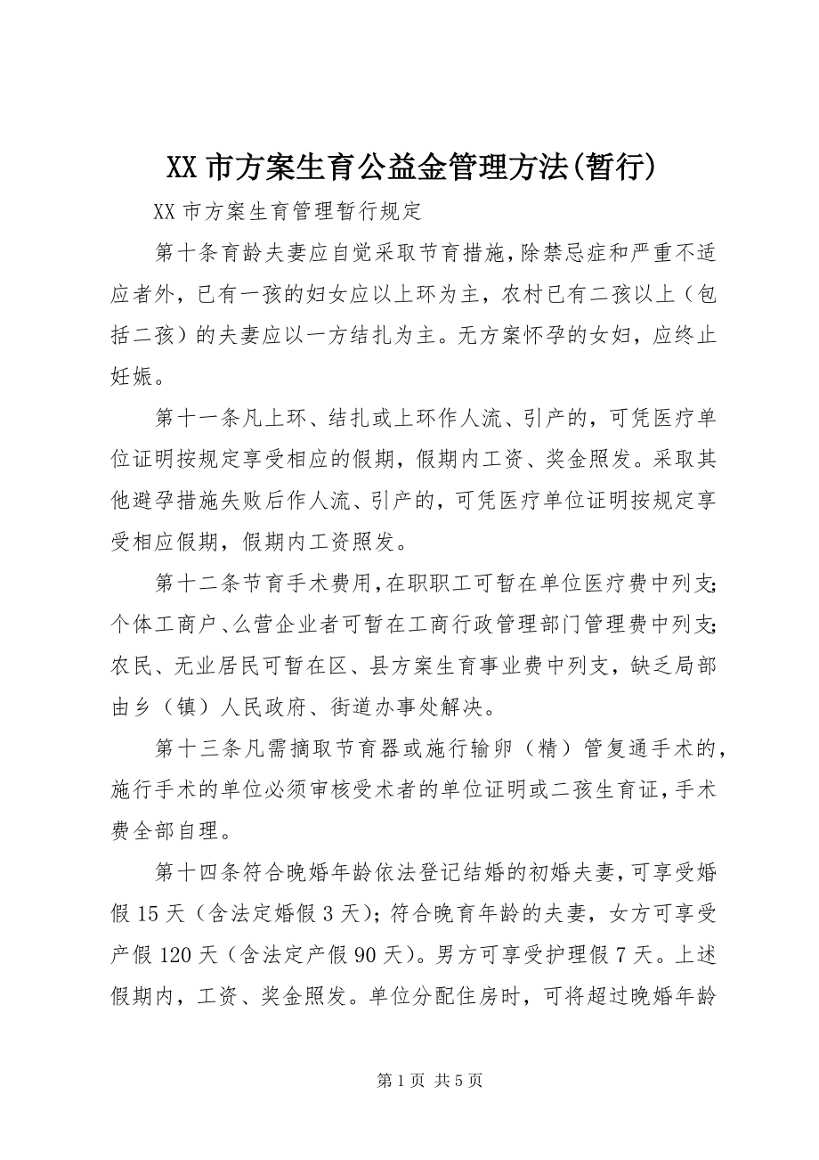 2023年XX市计划生育公益金管理办法暂行.docx_第1页