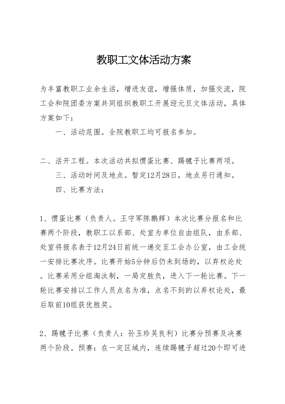 2023年教职工文体活动方案 .doc_第1页