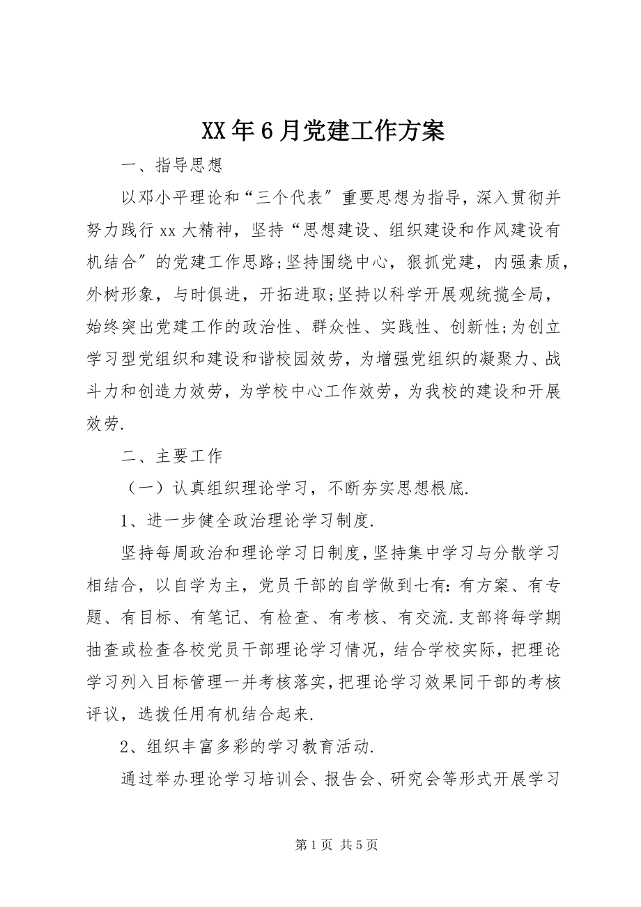 2023年6月党建工作计划.docx_第1页