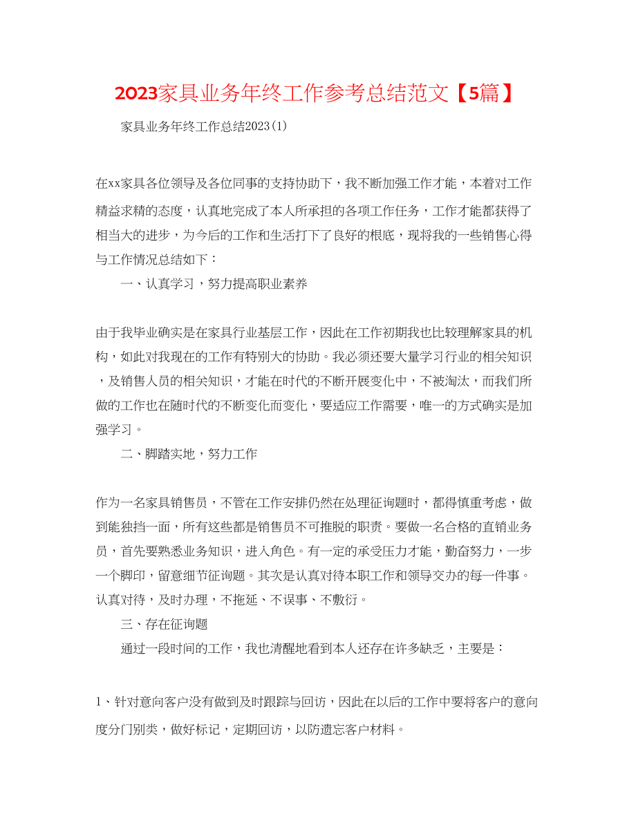 2023年家具业务终工作总结范文5篇.docx_第1页